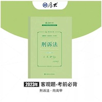 正版现货 厚大法考2023 119考前必背·向高甲讲刑诉法 2023年国家法律职业资格考试