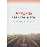 农产品产地土壤环境监测作业指导手册