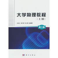 大学物理教程(上册)(第二版)