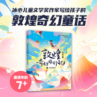 敦煌奇幻旅行记7：莲花藏世界
