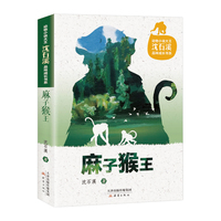 动物小说大王沈石溪品味成长书系·麻子猴王