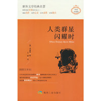 人类群星闪耀时（精装）