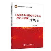 《新时代中国特色社会主义理论与实践》案例集