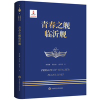 走进中国战舰丛书·青春之舰临沂舰