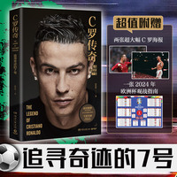 C罗传奇（一本送给C罗粉丝的珍藏传记！一本书写尽C罗伟大的传奇生涯 ）