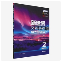 新世界交互英语 视听说学生用书2(全新版)