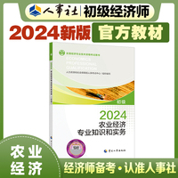 备考2025初级经济师教材农业2024版 农业经济专业知识和实务（初级）2024中国人事出版社官方出品