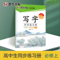 墨点字帖 2025年新版同步练习册必修上册语文同步练字帖中学生控笔训练考试提分书法练习练字本