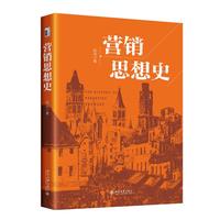 营销思想史 系统梳理百余年现代营销思想谱系 张闯