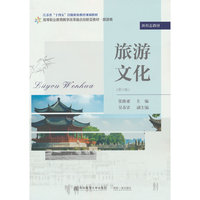 旅游文化(第六版)