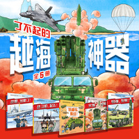 中国军事科普绘本：了不起的越海神器（全5册）