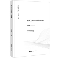 现实主义法学的中国思辨