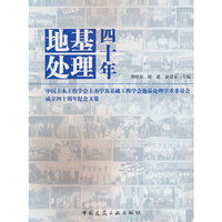 地基处理四十年——中国土木工程学会土力学及基础工程学会地基处理学术委员会成立四十周年纪念文集