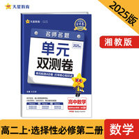 活页题选 名师名题单元双测卷 选择性必修 第二册 数学 XJ （湘教新教材）高二上 2025年新版 天星教育