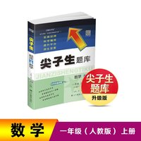 24秋尖子生题库数学一年级上册（R）人教版