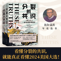 分裂的共识：一部全新的美国史（全两册，直击特朗普当选总统的影响，尽在这部美国史！从建国到特朗普入主白宫，2024美国大选再次牵动全世界的目光！）