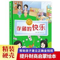 懂得珍惜，提升财商--储存的快乐 小学生一二三年级课外阅读