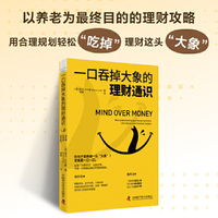 一口吞掉大象的理财通识：为每一分钱做出更好的理财选择