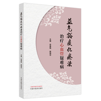 益气豁痰化瘀法治疗心血管疑难病