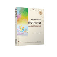数学分析专题    贾高 刘晓俊 黄晨