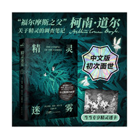 精灵迷雾(柯南·道尔非虚构精灵调查集中文版初次面世！也是福尔摩斯之父的黑历史图文集)当当专享黑白胶片