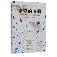 求索的浪漫：“灿若星辰浙大人”之科学研究篇3