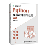 Python程序设计基础教程(微课版)