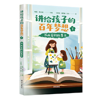 讲给孩子的百年梦想①：书画家的故事II