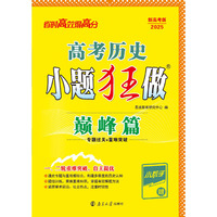 高考历史小题狂做·巅峰篇2025