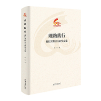 理路践行：杨红田野音乐研究文集（中国音乐学院60周年校庆中青年学者文集）