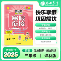 实验班提优训练寒假衔接版 三年级英语译林版 2025年新版小学教材同步衔接上下册学期巩固预习每日一练寒假作业本视频精讲