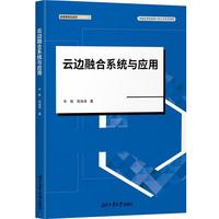 云边融合系统与应用