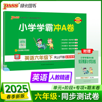 2025春季新版小学学霸冲A卷英语六年级下册人教精通版期末测试同步期中期末冲刺100分考试模拟卷总复习