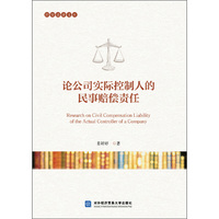 论公司实际控制人的民事赔偿责任