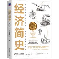 经济简史    （澳）安德鲁·利