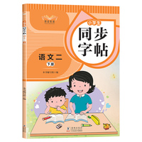 小学生同步字帖语文二年级下册