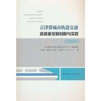 京津冀城市轨道交通高质量发展创新与实践（2024）