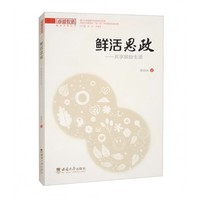 鲜活思政——共享缤纷生活