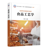 食品工艺学（冯颖 ）