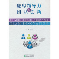 谦卑领导力与团队创新