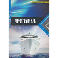 船舶辅机（应用型本科高校建设示范教材）