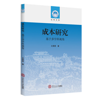 成本研究：基于多学科视角