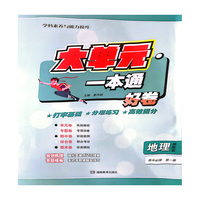 大单元·一本通 高一地理 必修第一册（湘教版）（含答案册）