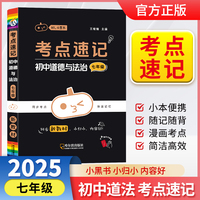 小黑书考点速记初中道德与法治七年级通用人教版必背中考知识点手册考点速记初中口袋书新教材全彩版