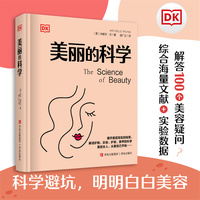 DK美丽的科学（化学博士深度解析化妆品、护肤、医美、美发、美甲背后的科学，揭秘营销谎言，找到真正适合自己的美容方法。）