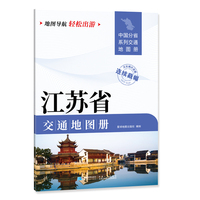 江苏省交通地图册 大比列尺详图 地图导航轻松出游