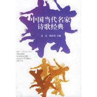 中国当代名家诗歌经典