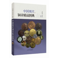 中国现代铜章精品图典