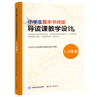 小学生整本书阅读导读课教学设计.1-2年级