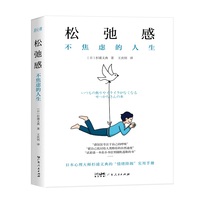松弛感：不焦虑的人生